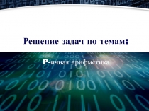 Решение задач по темам: