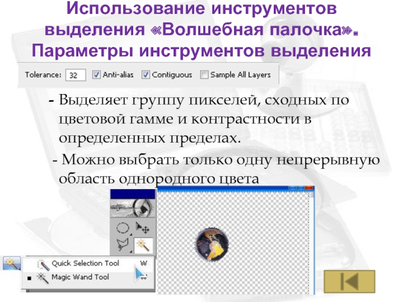 Параметры инструментов. Использование инструментов выделения. Этот инструмент выделяет группу пикселей сходных по цветовой гамме. Какой инструмент выделяет группу пикселей сходных по цветовой гамме. Этот инструмент в фотошоп выделяет группу пикселей.