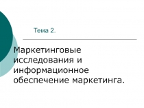 Тема 2