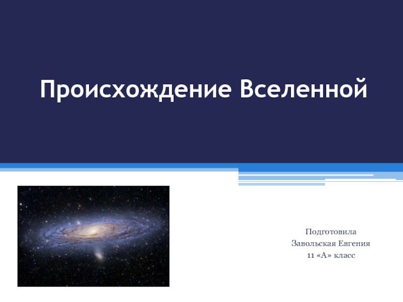 Презентация Происхождение Вселенной 11 класс