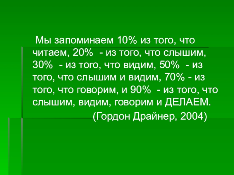 20 читаемый. Мы запоминаем.