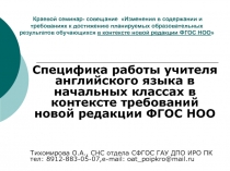 Краевой семинар- совещание Изменения в содержании и требованиях к достижению