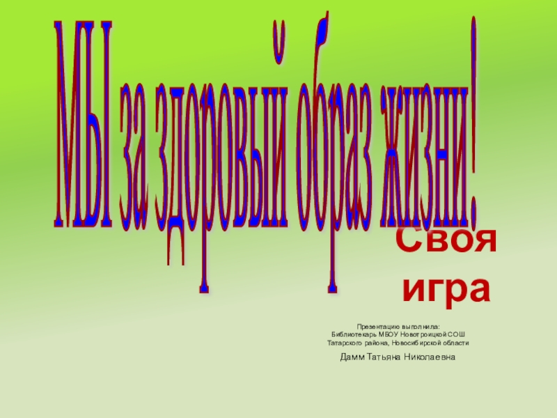 Презентация. Мы за здоровый образ жизни.