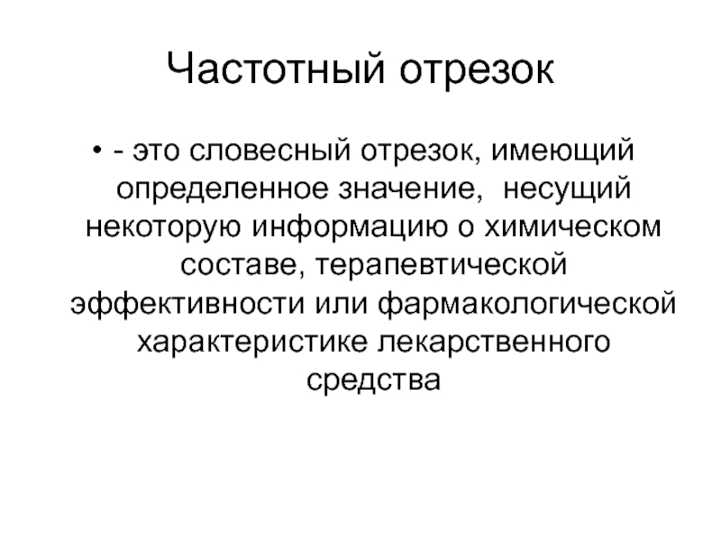 Частотные отрезки. Частотные отрезки в латинском. Dibazolum частотный отрезок. Частотный отрезок антибиотиков. Chol частотный отрезок.