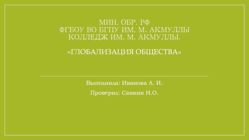 Презентация МИН. ОБР. РФ ФГБОУ ВО БГПУ им. М. Акмуллы Колледж им. М. Акмуллы. Глобализация