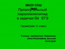 Прямоугольный параллелепипед в задачах В8 ЕГЭ