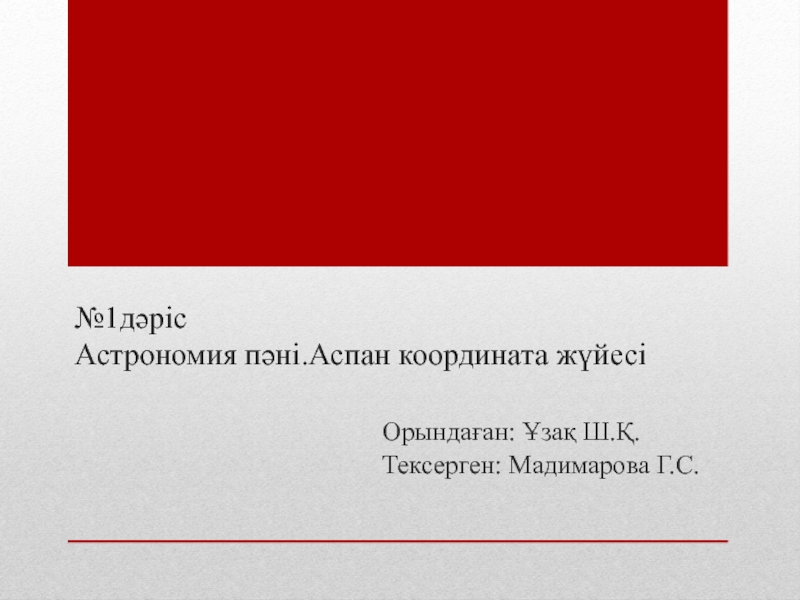 Презентация №1дәріс Астрономия пәні.Аспан координата жүйесі