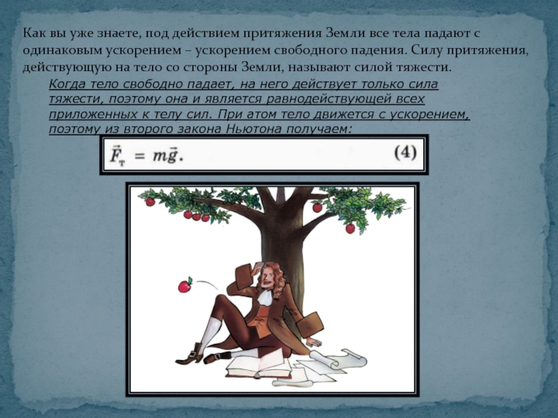 Законы на троих. Как двигается тело под действием притяжения земли. Свободное падение тел является примером. Падающее вниз тело под действием притяжения. Закон Ньютона для падающего тела.