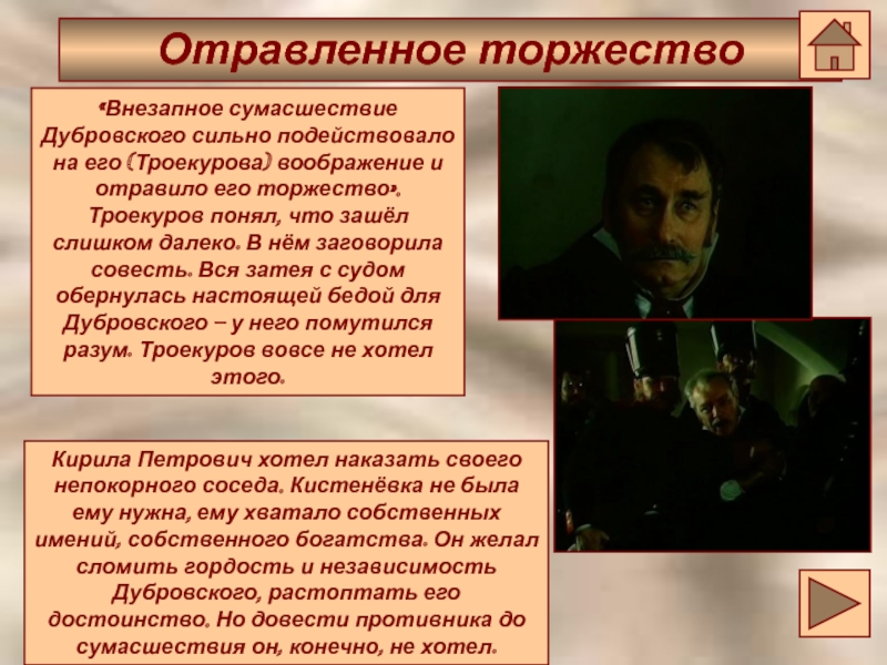 Поведение дубровского. Внезапное сумасшествие Дубровского. Внезапное сумасшествие Дубровского сильно. Внезапное сумасшествие Дубровского отравило его торжество. Торжество Троекурова.