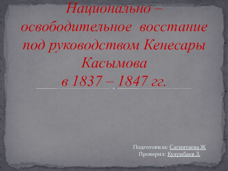 Национально – освободительное восстание под руководством Кенесары Касымова в 1837 – 1847 гг.