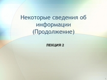 Некоторые сведения об информации