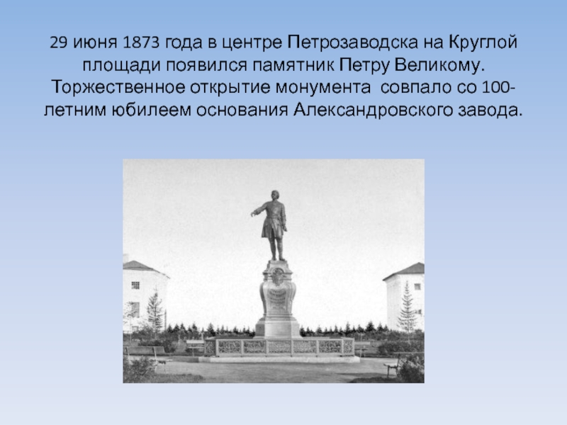 Почему поставлен памятник. Памятник Петру i на круглой площади в Петрозаводске. Памятники на круглой площади Петрозаводск. Год основания Петрозаводска на памятнике. Памятник торжество открытый в 1873.