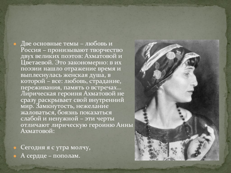 Две основные темы – любовь и Россия – пронизывают творчество двух великих поэтов: Ахматовой и Цветаевой. Это