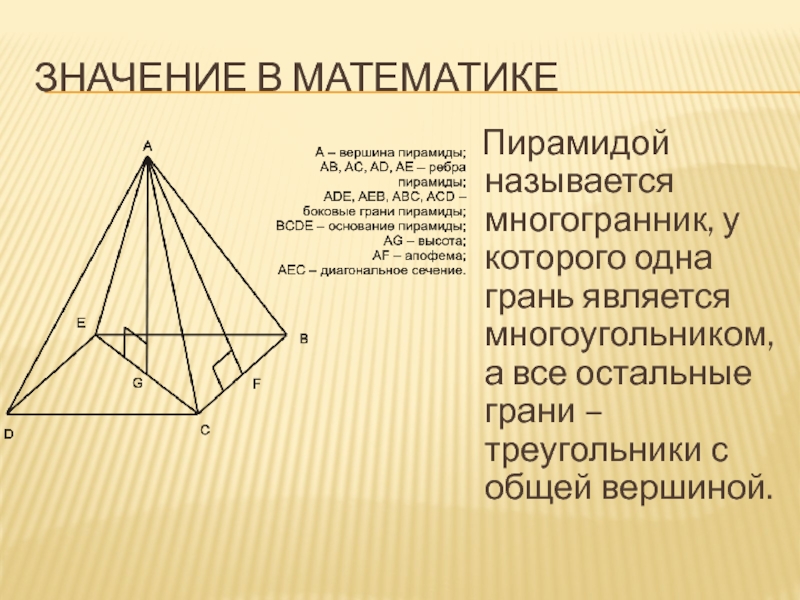 Пирамиды является. Пирамидой называется многогранник. Сечение пирамиды. Название пирамид в математике. Треугольная пирамида называется.