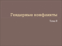Гендерный дисплей как объект скрытого конфликта