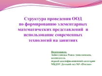 Структура проведения ООД по формированию элементарных математических представлений и использование современных технологий на занятиях