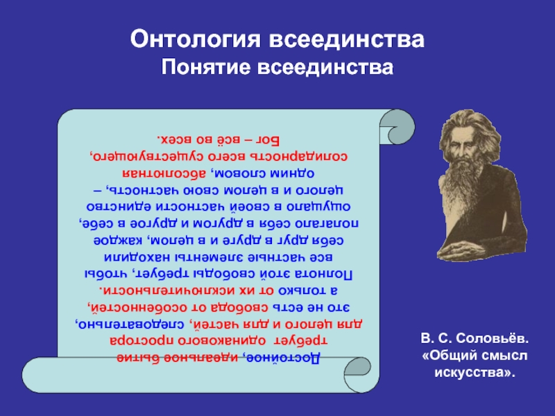 Соловьев философия всеединства