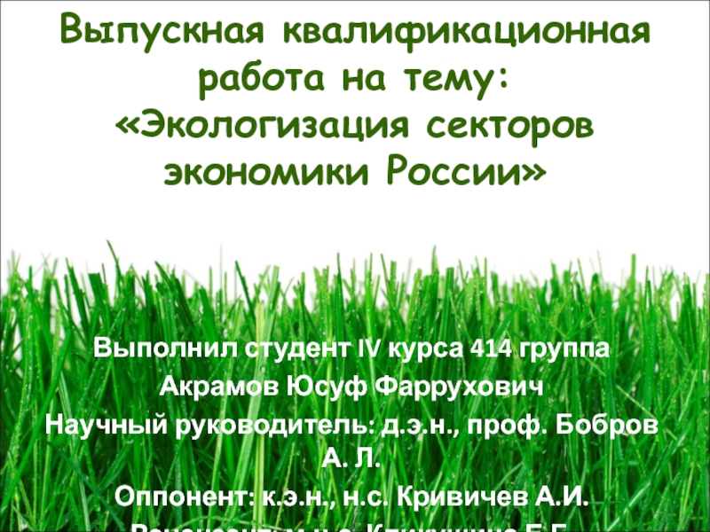 Экологизация секторов экономики России