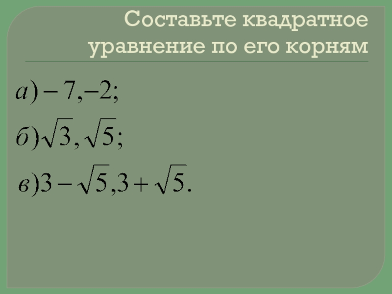 Составляющие квадратного уравнения. Составление квадратного уравнения по его корням. Составьте квадратное уравнение по его корням. Составить квадратное уравнение по его корням. Составить уравнение по его корням.