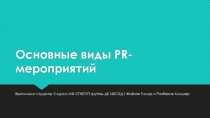 Основные виды PR- мероприятий