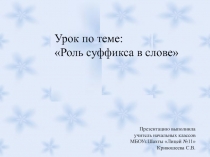 Роль суффикса в слове