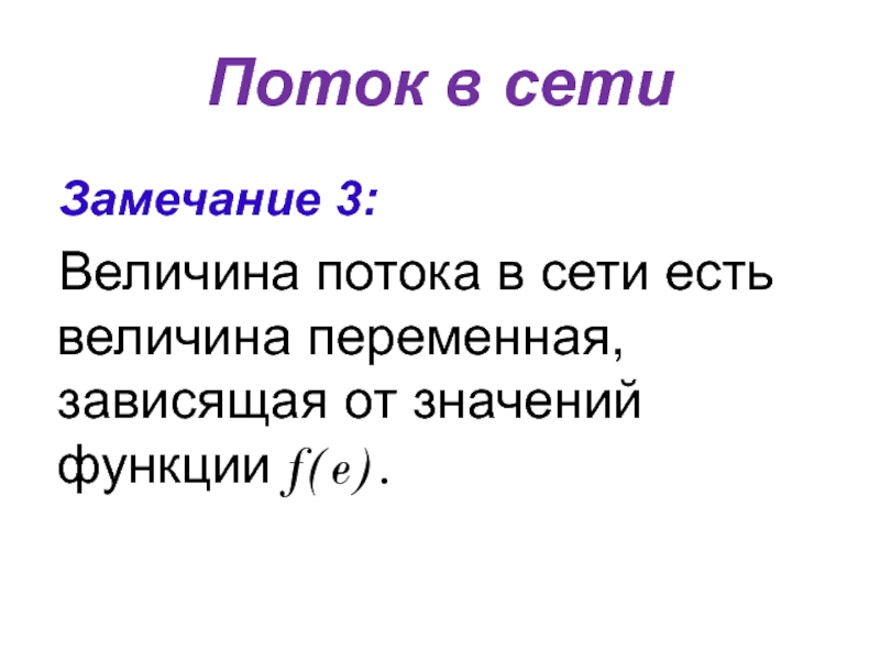 Не зависит от переменной. Величина потока в сети. Потоки в сетях. Величина потока дискретная математика. Поток дискретная математика.