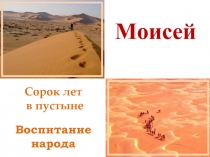 Моисей - Воспитание народа - Сорок лет в пустыне