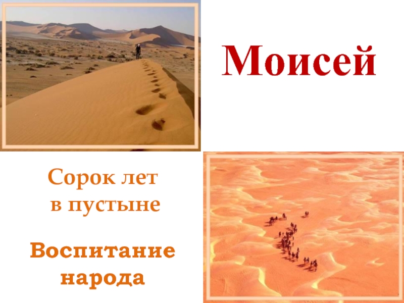 Презентация Моисей - Воспитание народа - Сорок лет в пустыне