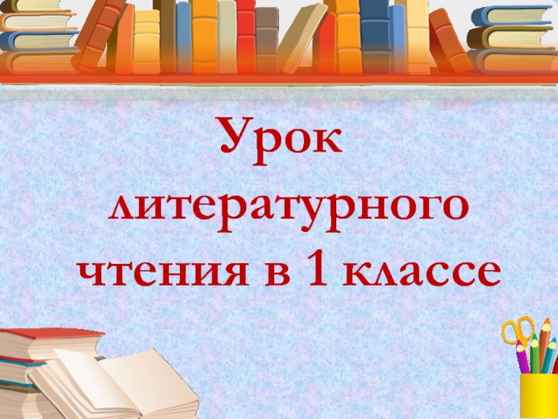 Урок литературного чтения в 1 классе