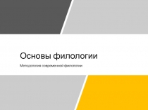 Основы филологии