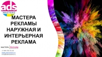 +7 499 755-55-69 www.adsmasters.ru info@adsmasters.ru