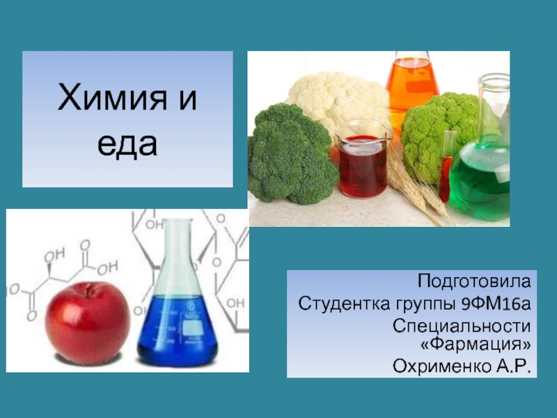 Химия и еда