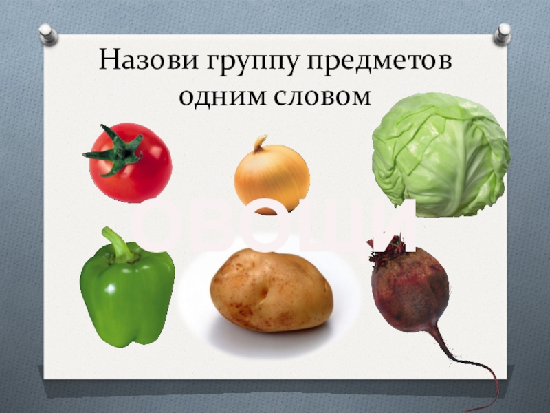 Найдите лишнее понятие. Назвать одним словом группу предметов. Назови группу предметов одним словом. Назови каждую группу предметов одним словом. Назови лишний предмет и назови одним словом.