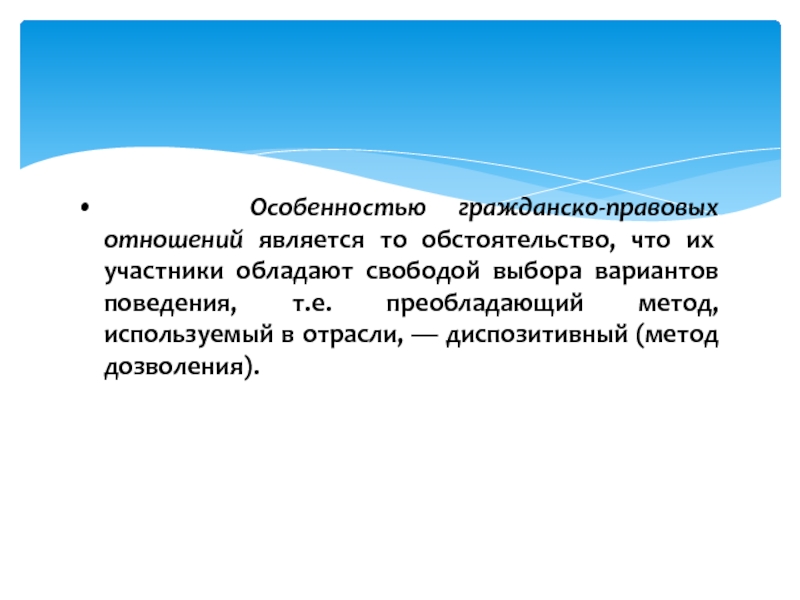 Особенности гражданско правовой защиты. Особенности гражданско-правовых отношений. Особенности ГПО. Характеристика гражданско правовых отношений. Гражданское право особенности.