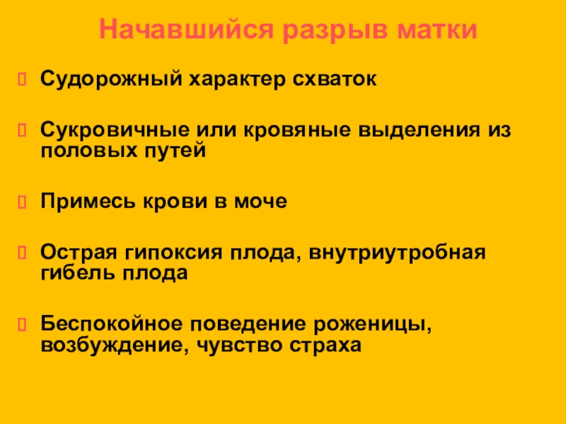 Начавшийся разрыв матки. Характер схваток. Способы наблюдения за характером схваток.