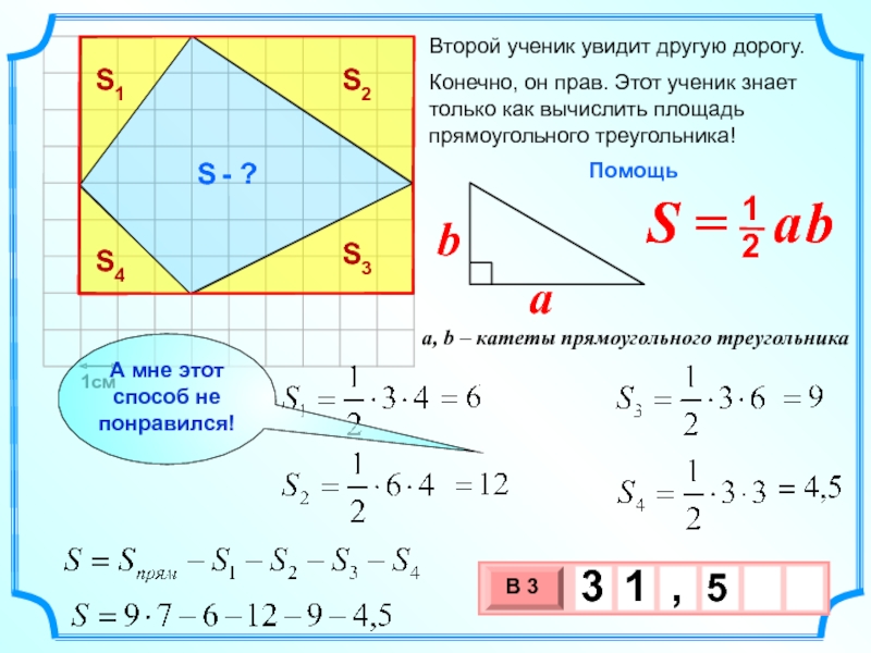 1смВторой ученик увидит другую дорогу. Конечно, он прав. Этот ученик знает только как вычислить площадь прямоугольного треугольника!S