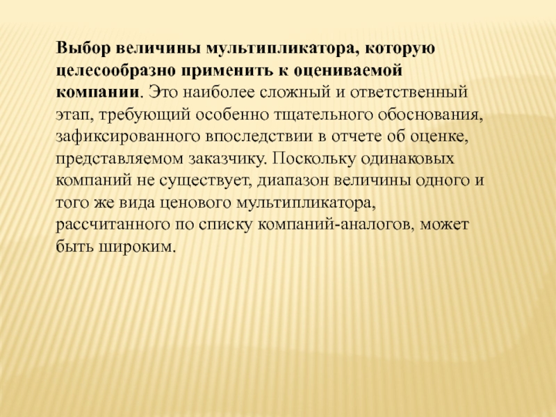 Целесообразный человек. Применение мультипликатора к оцениваемому предприятию. Наиболее. Какие виды мультипликаторов применяются в сравнительном подходе.