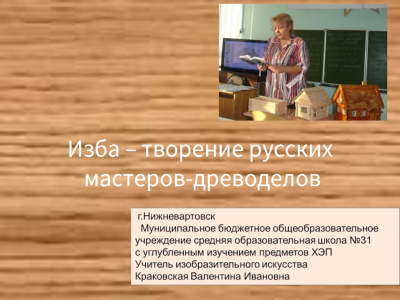 Презентация Изба – творение русских мастеров-древоделов