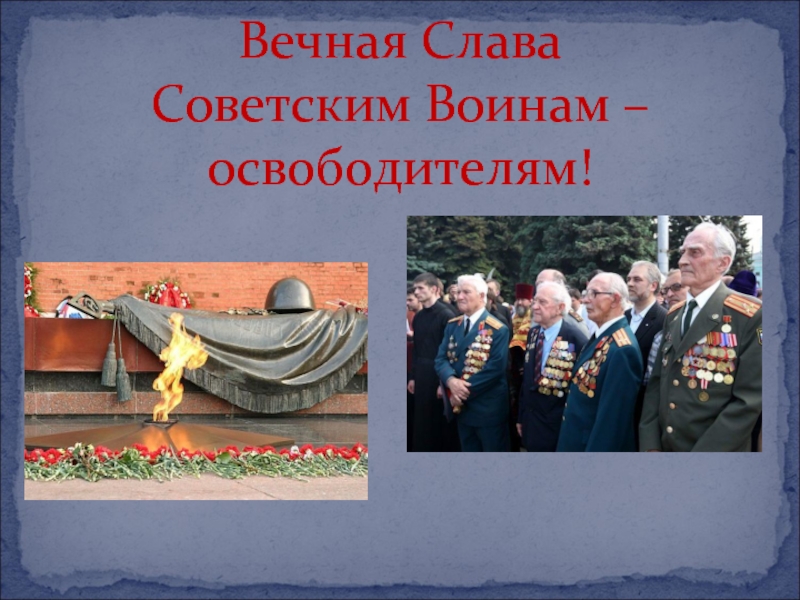 Вечная Слава  Советским Воинам – освободителям!