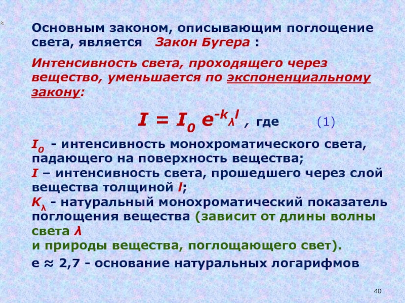 Основным законом является. Поглощение света. Закон Бугера-Ламберта.. Формула поглощения света веществом закон Бугера. Основной закон поглощения света. Интенсивность поглощения света.