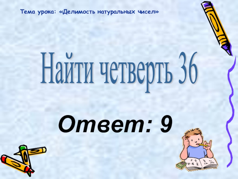 36 четверть