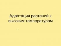 Адаптация растений к высоким температурам