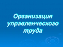 Организация управленческого труда