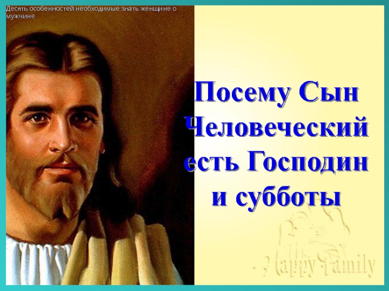 Десять особенность. Посему сын человеческий есть господин и субботы. Сын человеческий господин и субботы. Сын человеческий есть господин и субботы картинки. Господин суббота.