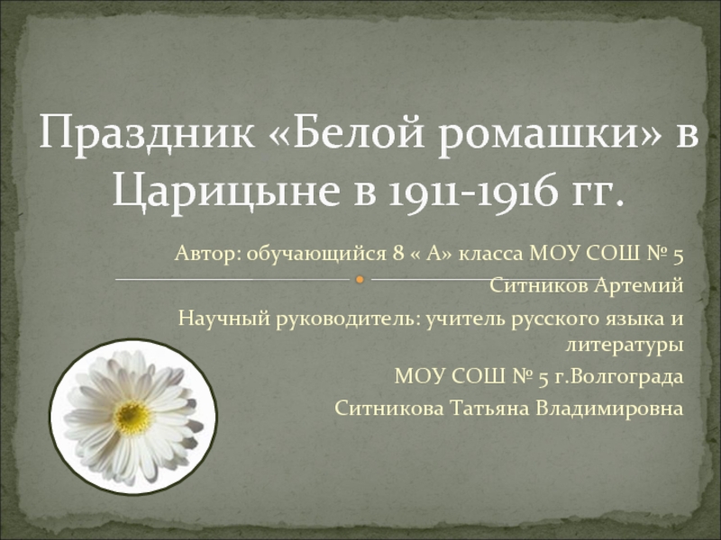 Праздник «Белой ромашки» в Царицыне в 1911-1916 гг