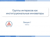 Группы интересов как институциональные инноваторы 