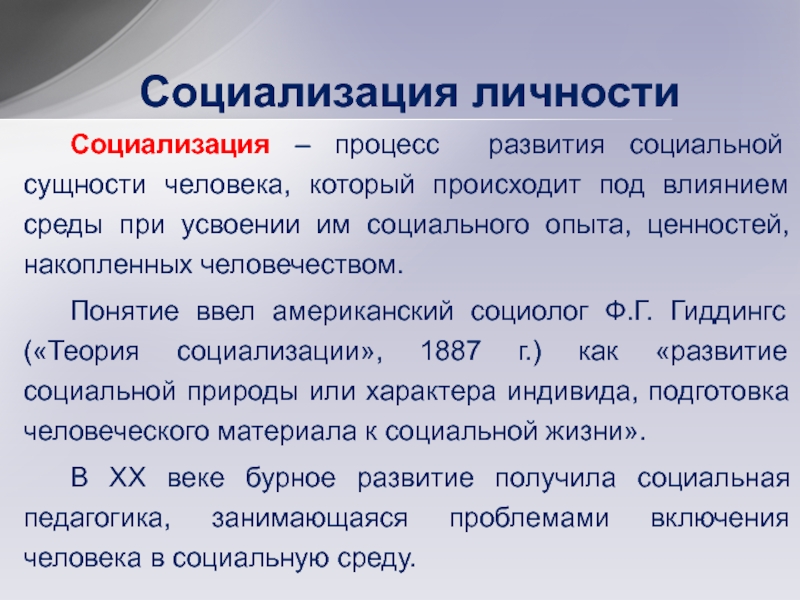 Сущность социализации. Виды социализации личности. Процесс социализации. Результаты социализации. Что понимают под термином социализация личности.