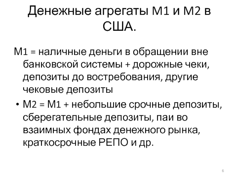 Денежный агрегат м1 м2. Денежные агрегаты. Денежный агрегат m1 m2 это. Денежные агрегаты США. Наличные деньги в обращении вне банковской системы.