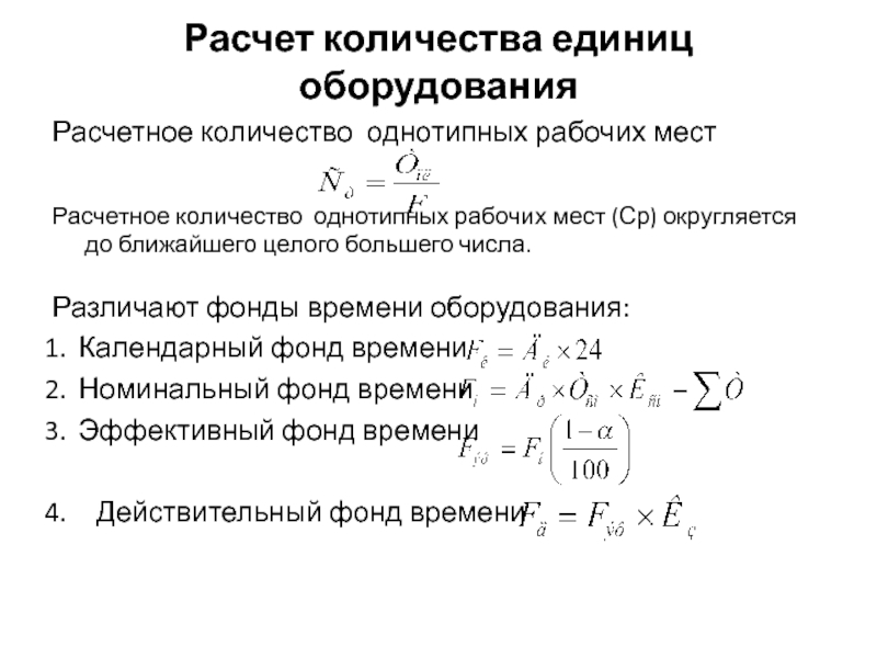 Количество оборудования. Расчетное число рабочих мест. Расчет количества рабочих мест. Расчетное количество оборудования. Расчетное количество рабочих мест.