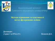 Конотопський інститут Сумського державного університету
Доповідач:
студент